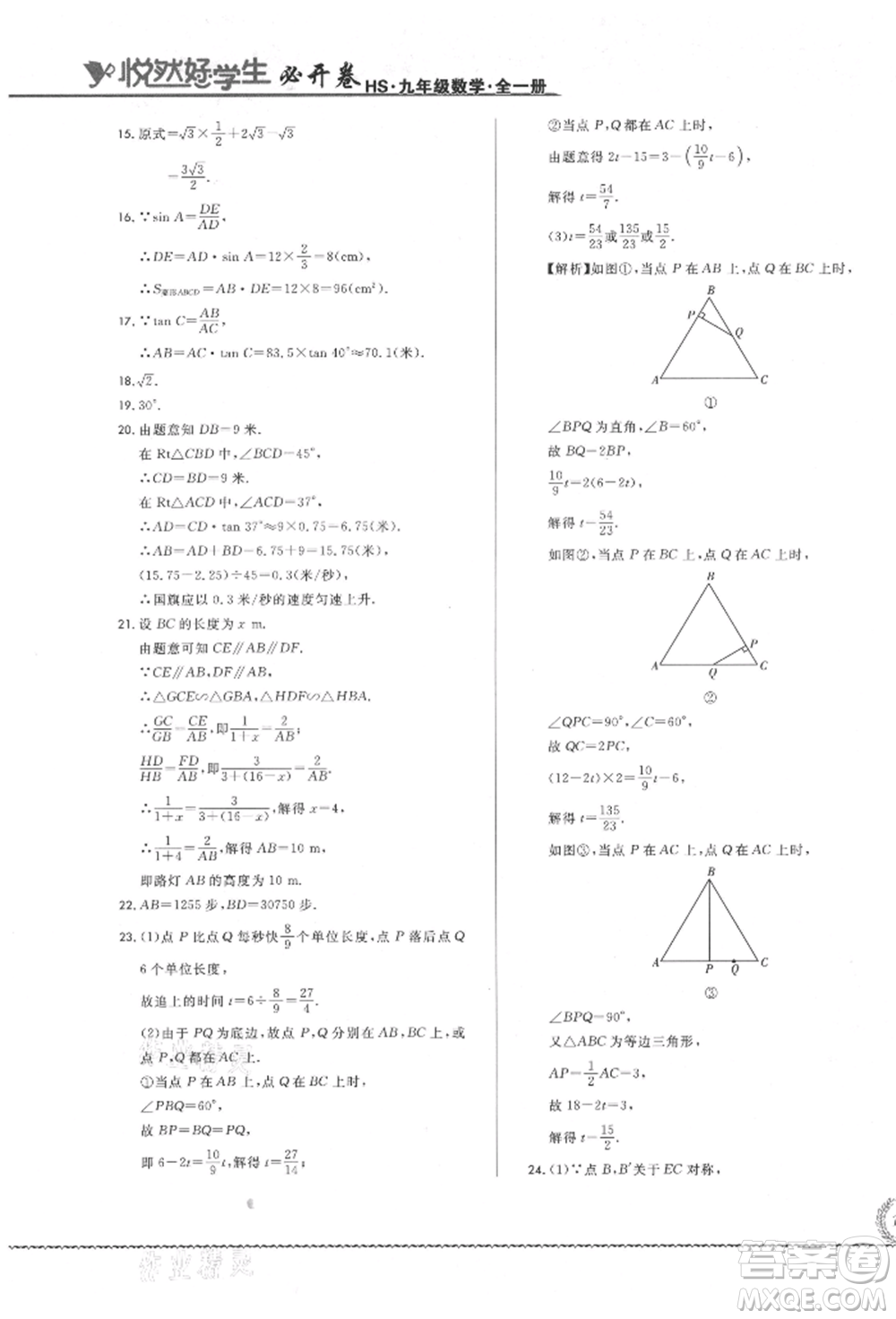 吉林教育出版社2021悅?cè)缓脤W(xué)生必開卷九年級(jí)數(shù)學(xué)華師大版長春專版參考答案