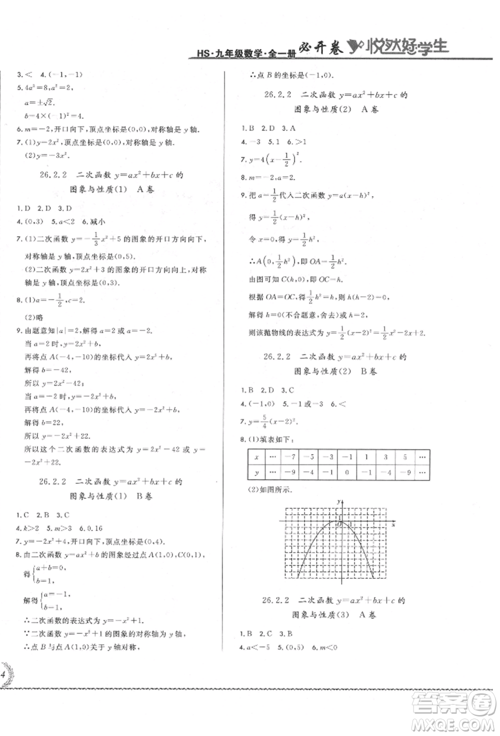 吉林教育出版社2021悅?cè)缓脤W(xué)生必開卷九年級(jí)數(shù)學(xué)華師大版長春專版參考答案