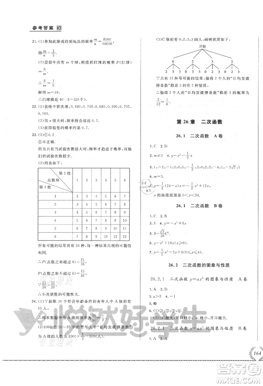 吉林教育出版社2021悅?cè)缓脤W(xué)生必開卷九年級(jí)數(shù)學(xué)華師大版長春專版參考答案