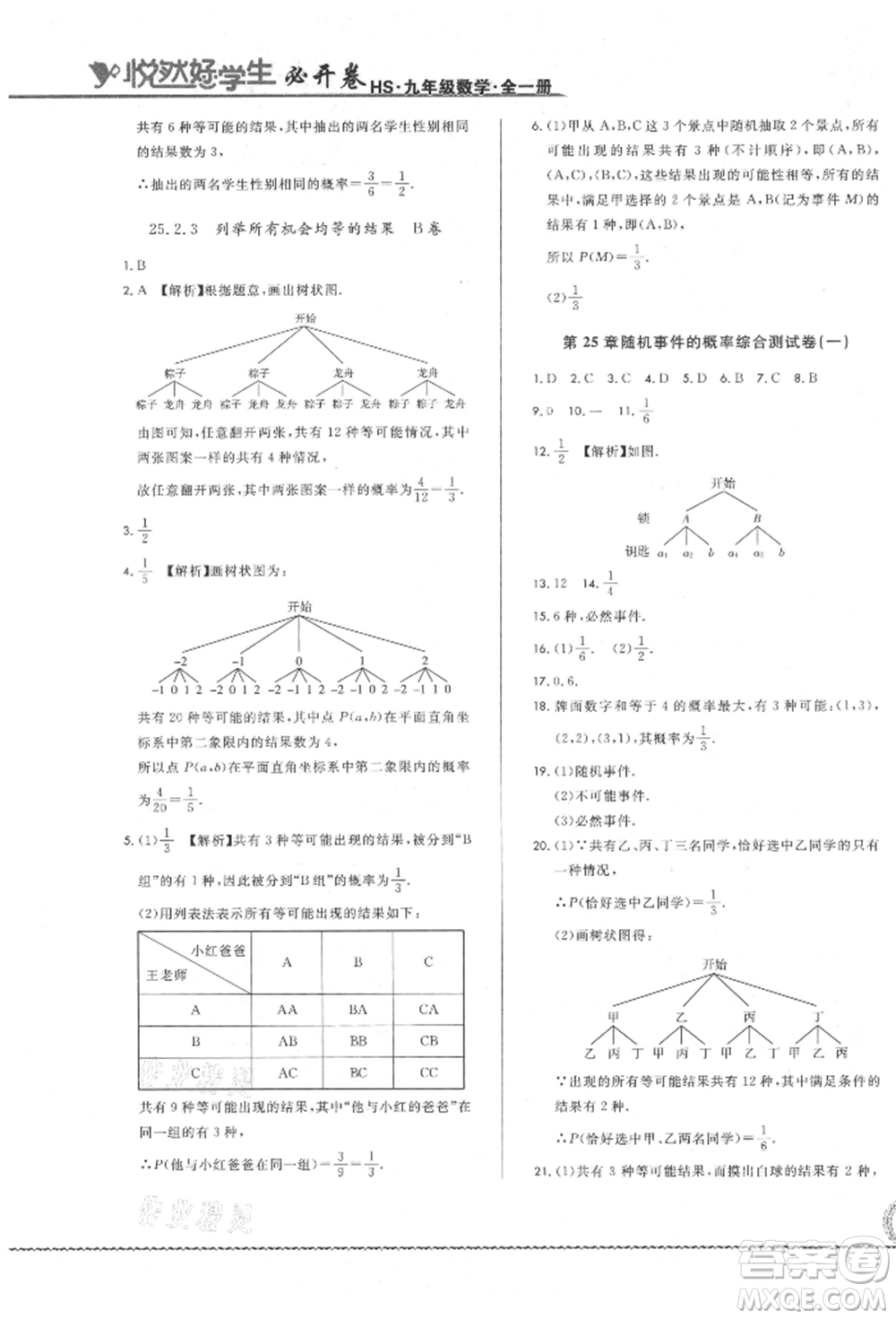 吉林教育出版社2021悅?cè)缓脤W(xué)生必開卷九年級(jí)數(shù)學(xué)華師大版長春專版參考答案