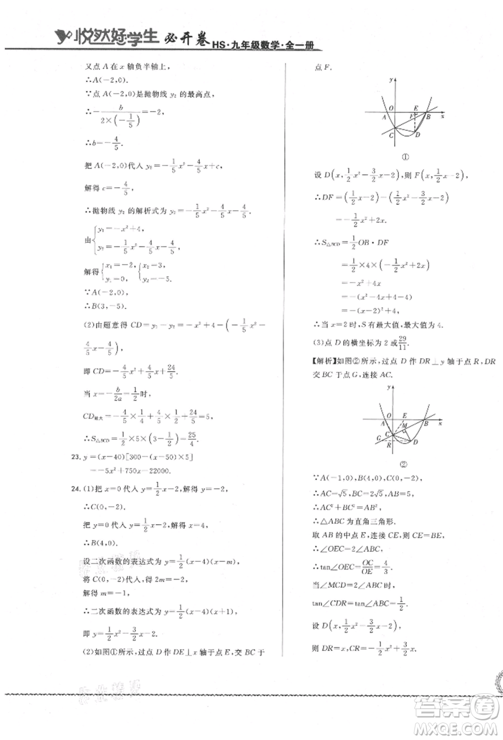 吉林教育出版社2021悅?cè)缓脤W(xué)生必開卷九年級(jí)數(shù)學(xué)華師大版長春專版參考答案