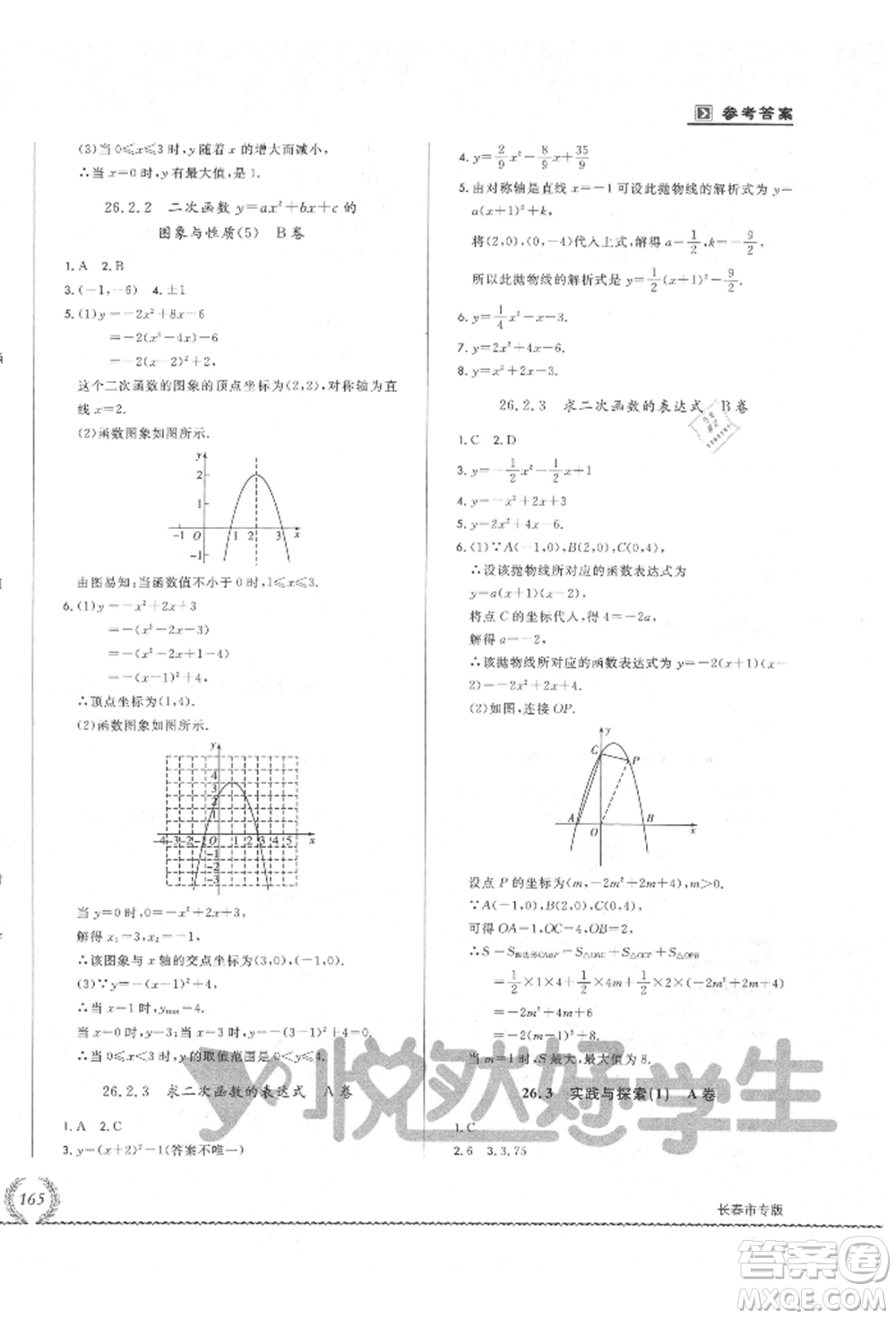 吉林教育出版社2021悅?cè)缓脤W(xué)生必開卷九年級(jí)數(shù)學(xué)華師大版長春專版參考答案