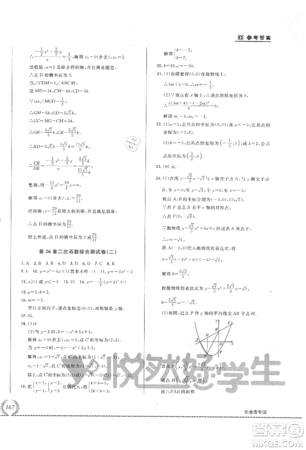 吉林教育出版社2021悅?cè)缓脤W(xué)生必開卷九年級(jí)數(shù)學(xué)華師大版長春專版參考答案