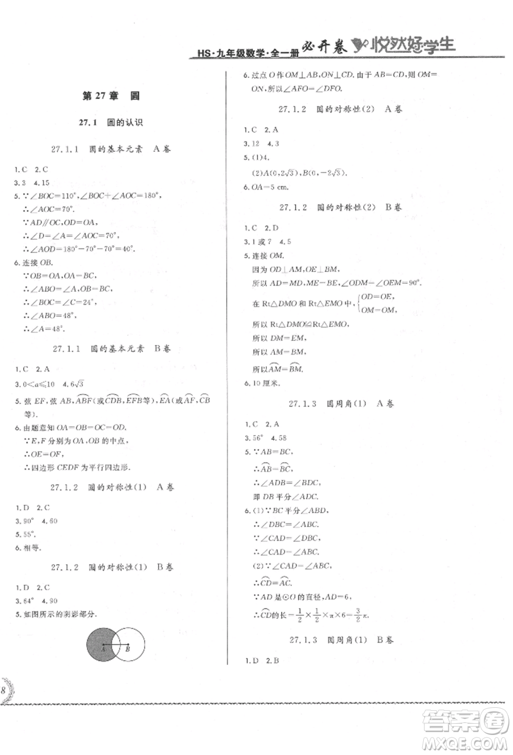 吉林教育出版社2021悅?cè)缓脤W(xué)生必開卷九年級(jí)數(shù)學(xué)華師大版長春專版參考答案