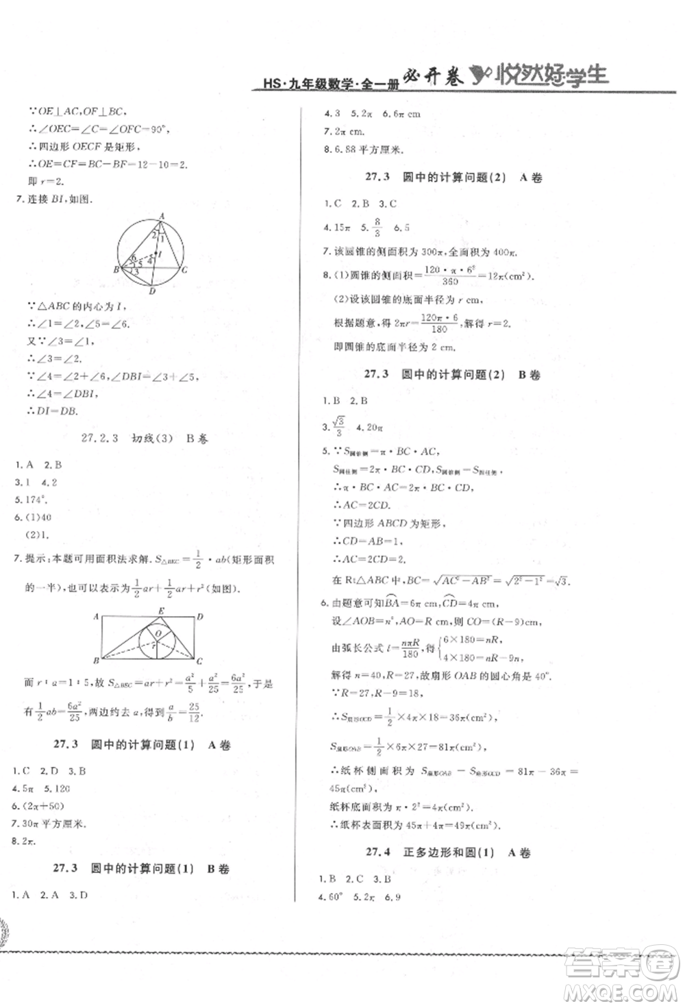 吉林教育出版社2021悅?cè)缓脤W(xué)生必開卷九年級(jí)數(shù)學(xué)華師大版長春專版參考答案