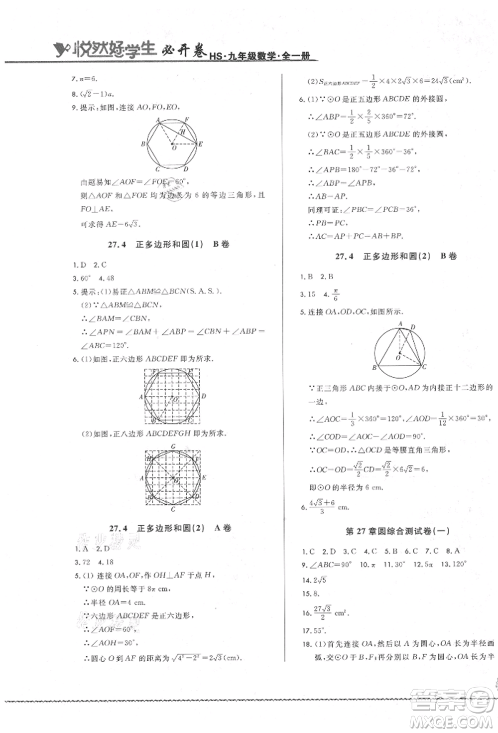 吉林教育出版社2021悅?cè)缓脤W(xué)生必開卷九年級(jí)數(shù)學(xué)華師大版長春專版參考答案