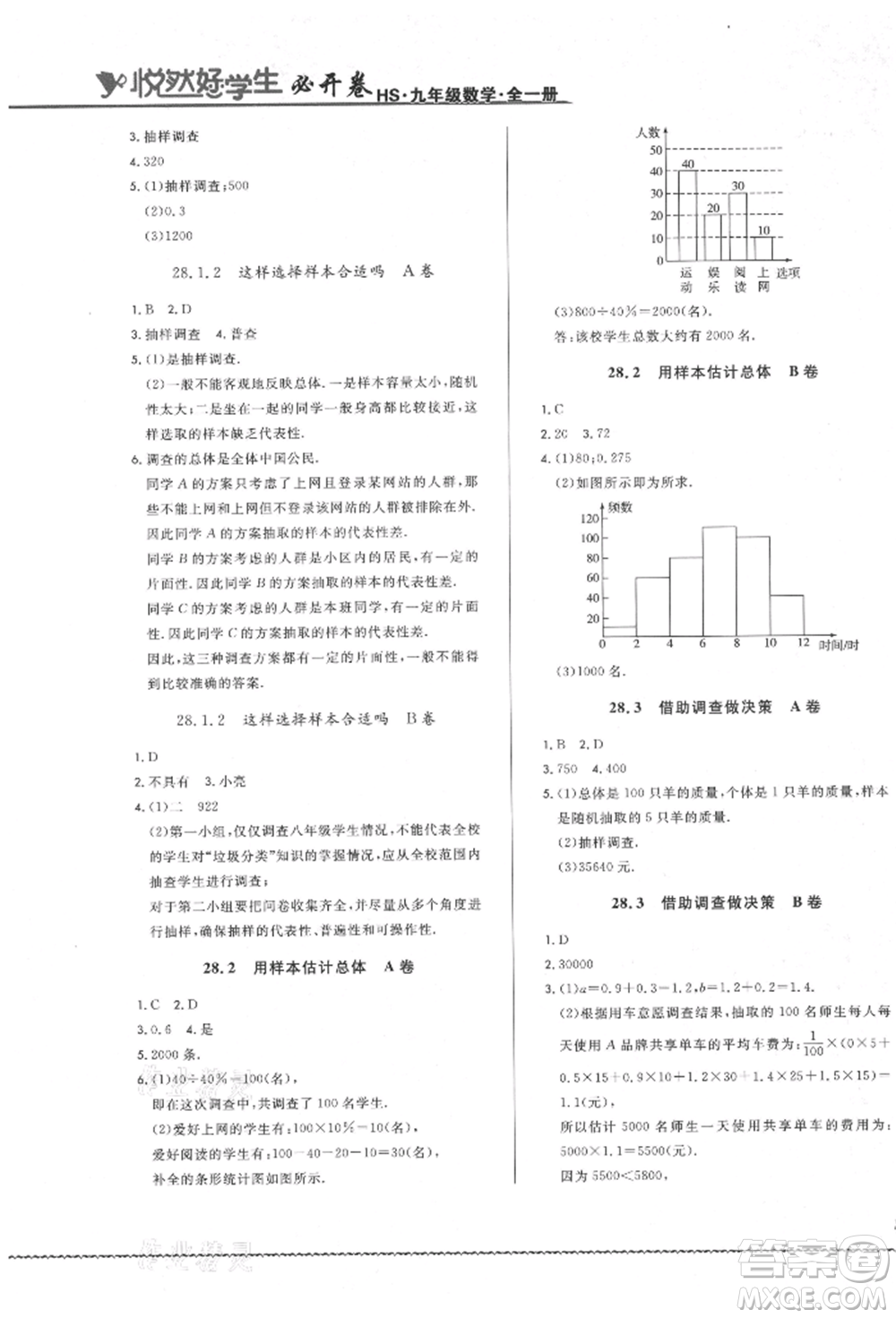 吉林教育出版社2021悅?cè)缓脤W(xué)生必開卷九年級(jí)數(shù)學(xué)華師大版長春專版參考答案