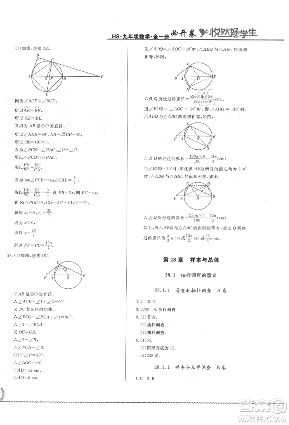 吉林教育出版社2021悅?cè)缓脤W(xué)生必開卷九年級(jí)數(shù)學(xué)華師大版長春專版參考答案