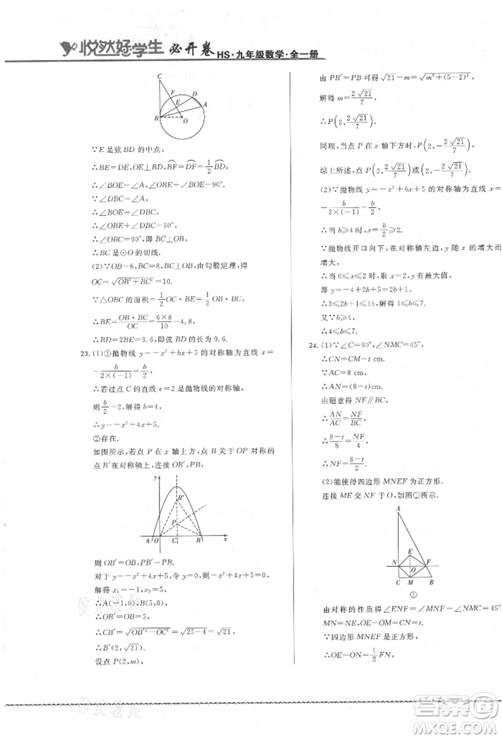 吉林教育出版社2021悅?cè)缓脤W(xué)生必開卷九年級(jí)數(shù)學(xué)華師大版長春專版參考答案