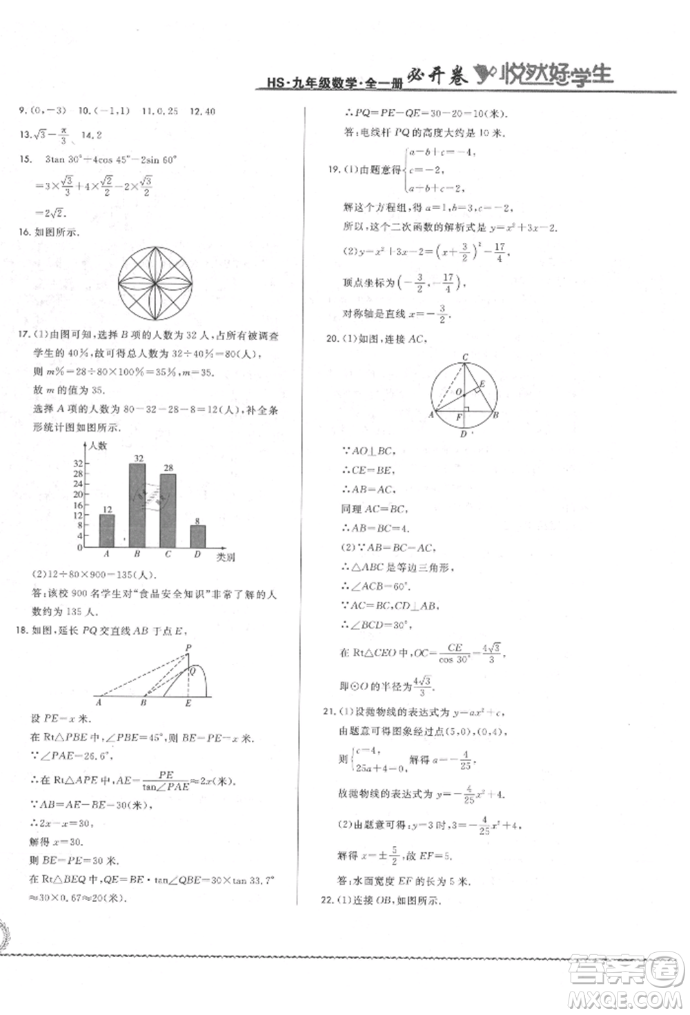 吉林教育出版社2021悅?cè)缓脤W(xué)生必開卷九年級(jí)數(shù)學(xué)華師大版長春專版參考答案