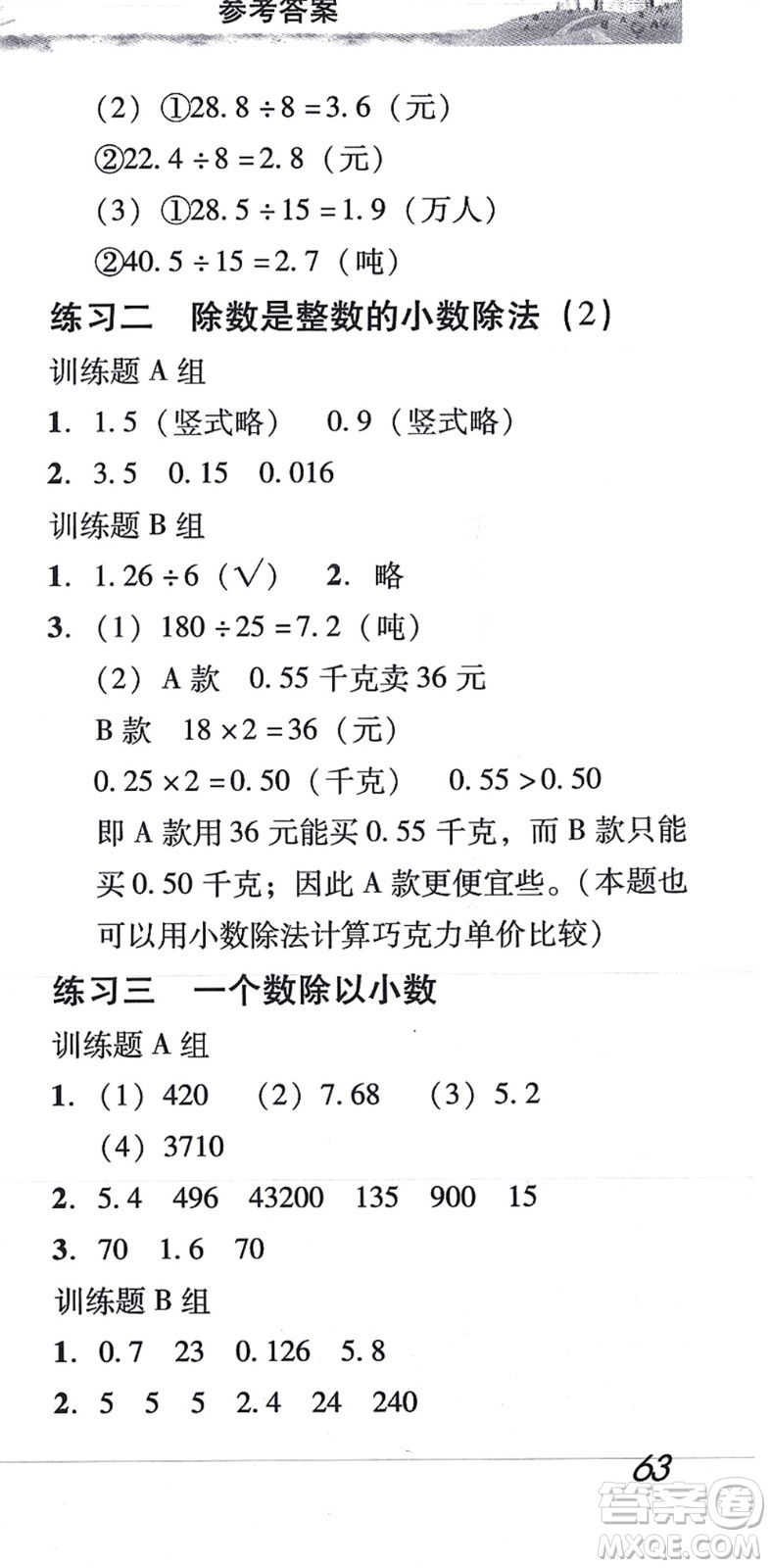 新世紀(jì)出版社2021培生新課堂小學(xué)數(shù)學(xué)同步訓(xùn)練與單元測評五年級上冊人教版答案