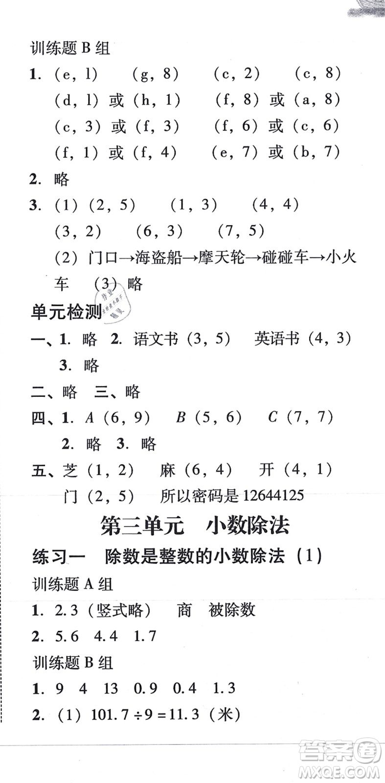 新世紀(jì)出版社2021培生新課堂小學(xué)數(shù)學(xué)同步訓(xùn)練與單元測評五年級上冊人教版答案