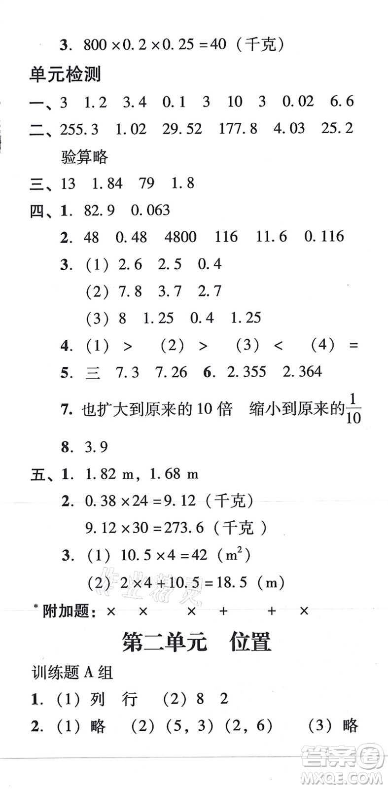 新世紀(jì)出版社2021培生新課堂小學(xué)數(shù)學(xué)同步訓(xùn)練與單元測評五年級上冊人教版答案