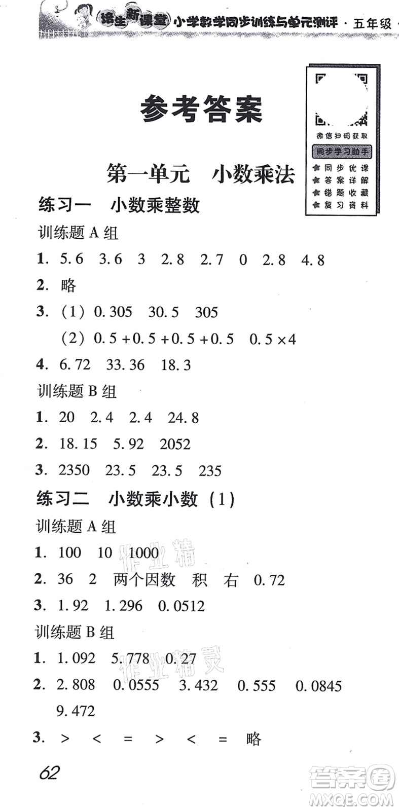 新世紀(jì)出版社2021培生新課堂小學(xué)數(shù)學(xué)同步訓(xùn)練與單元測評五年級上冊人教版答案