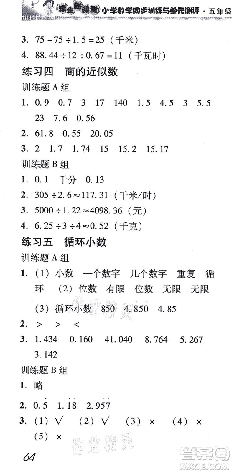 新世紀(jì)出版社2021培生新課堂小學(xué)數(shù)學(xué)同步訓(xùn)練與單元測評五年級上冊人教版答案