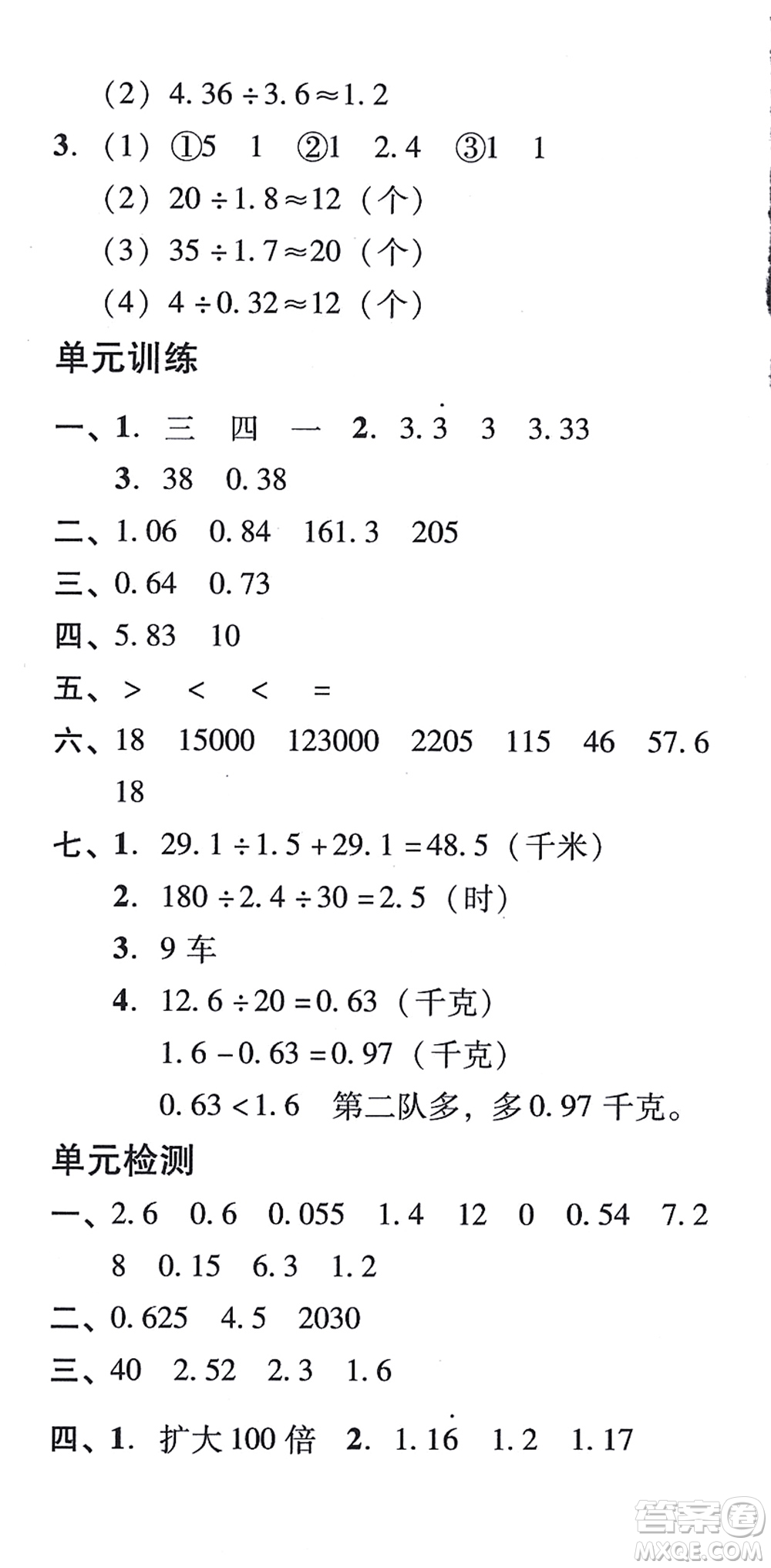 新世紀(jì)出版社2021培生新課堂小學(xué)數(shù)學(xué)同步訓(xùn)練與單元測評五年級上冊人教版答案