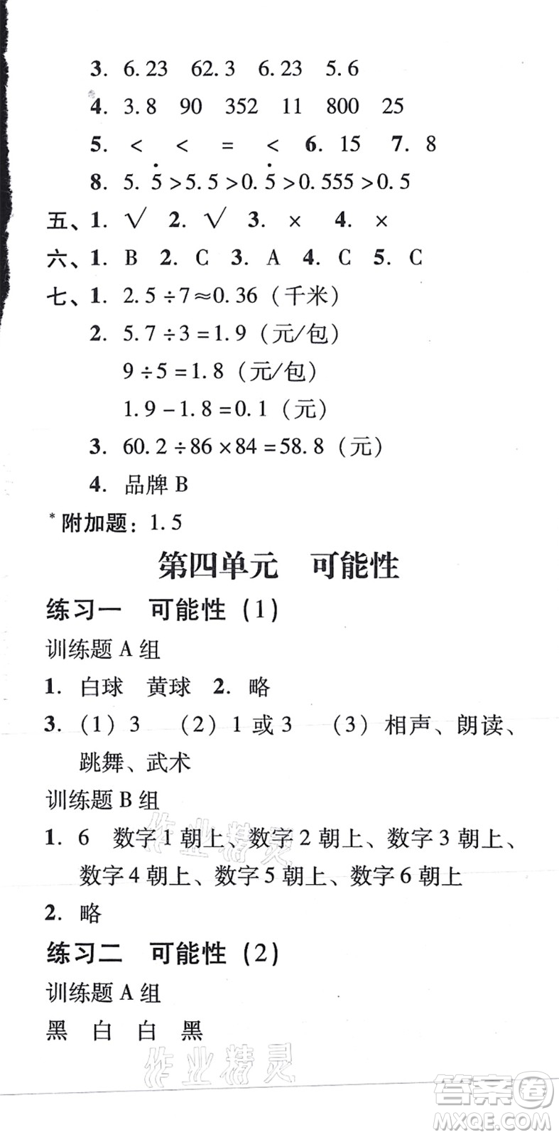 新世紀(jì)出版社2021培生新課堂小學(xué)數(shù)學(xué)同步訓(xùn)練與單元測評五年級上冊人教版答案