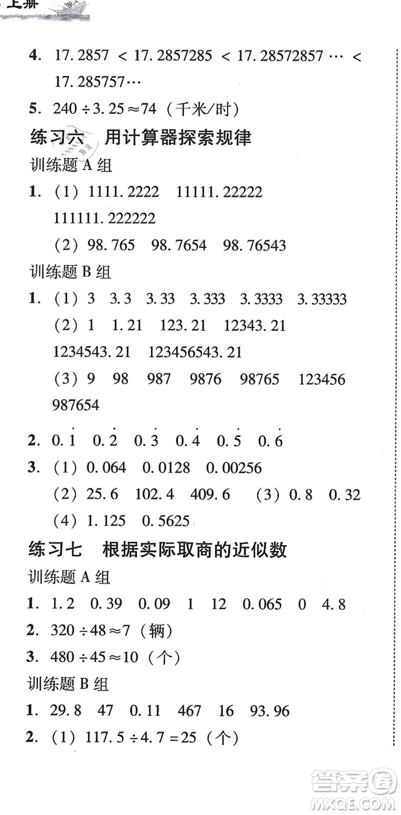 新世紀(jì)出版社2021培生新課堂小學(xué)數(shù)學(xué)同步訓(xùn)練與單元測評五年級上冊人教版答案