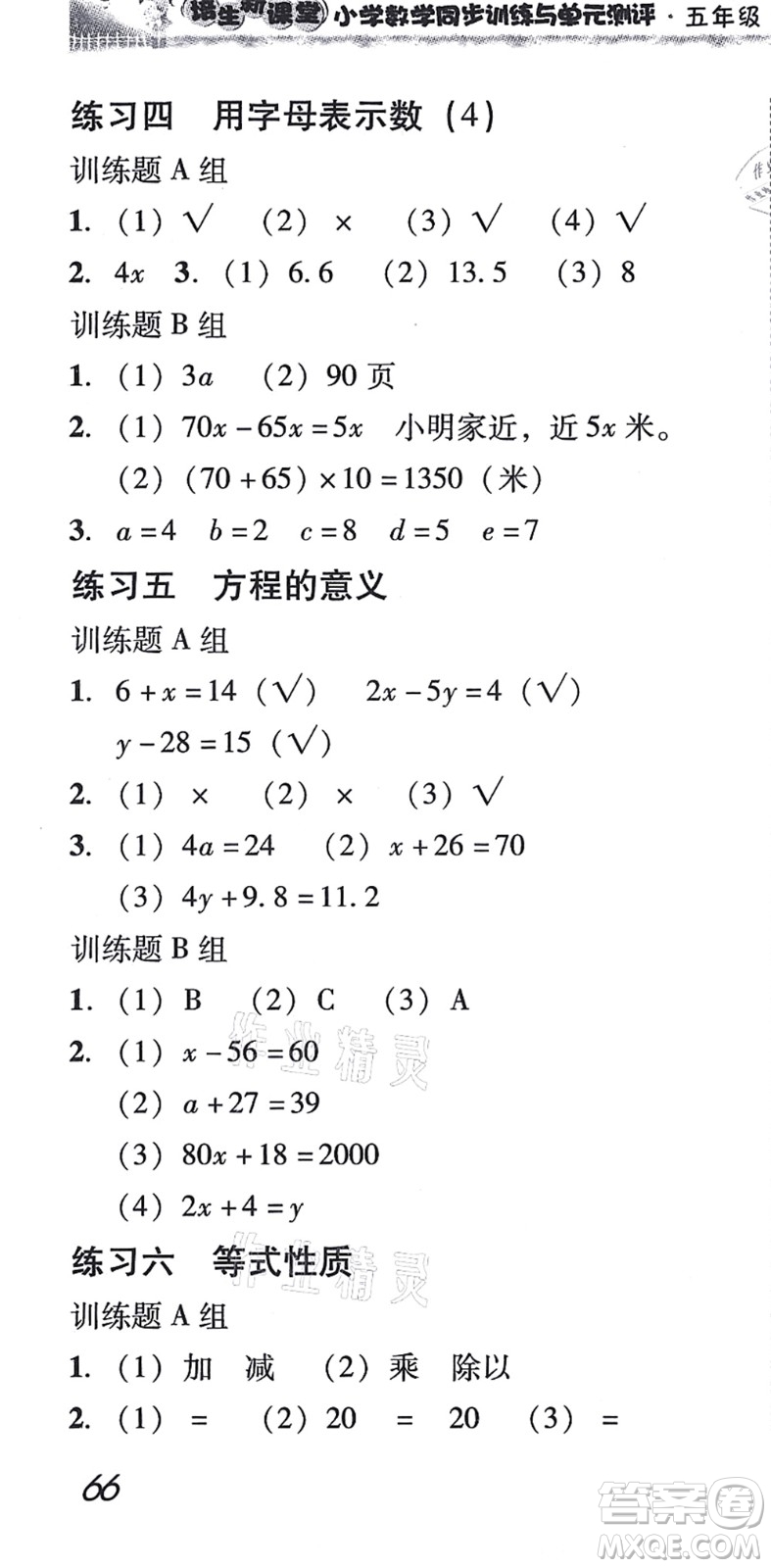 新世紀(jì)出版社2021培生新課堂小學(xué)數(shù)學(xué)同步訓(xùn)練與單元測評五年級上冊人教版答案