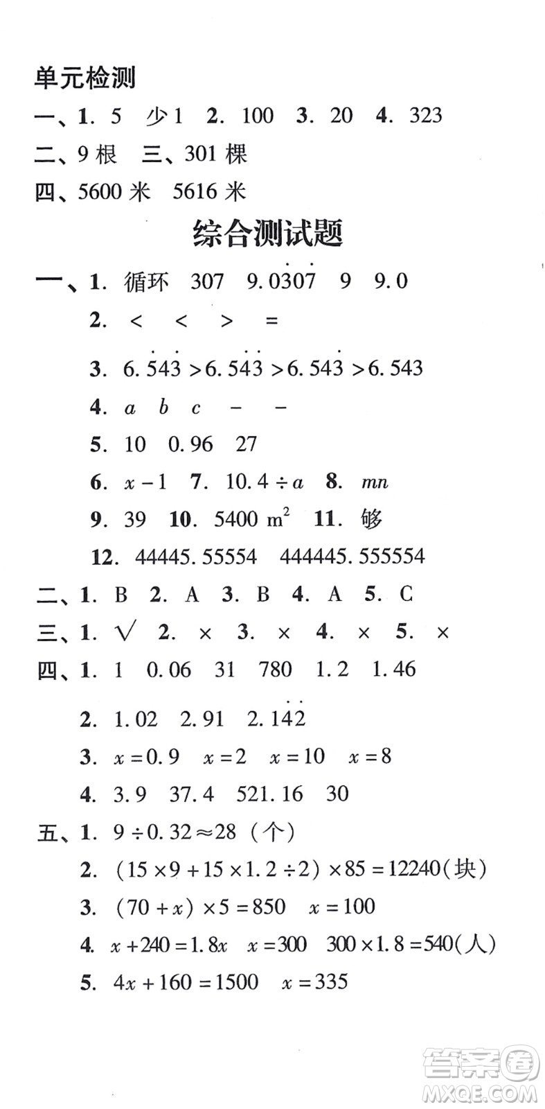 新世紀(jì)出版社2021培生新課堂小學(xué)數(shù)學(xué)同步訓(xùn)練與單元測評五年級上冊人教版答案