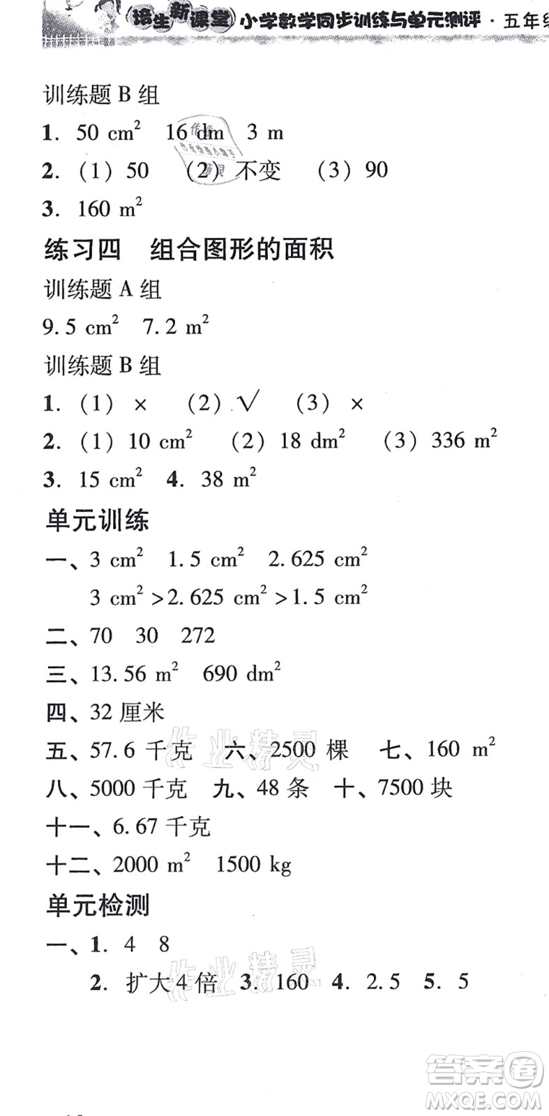 新世紀(jì)出版社2021培生新課堂小學(xué)數(shù)學(xué)同步訓(xùn)練與單元測評五年級上冊人教版答案