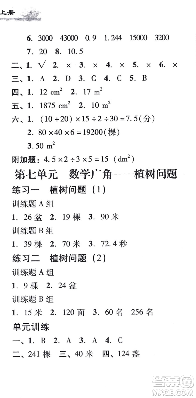 新世紀(jì)出版社2021培生新課堂小學(xué)數(shù)學(xué)同步訓(xùn)練與單元測評五年級上冊人教版答案