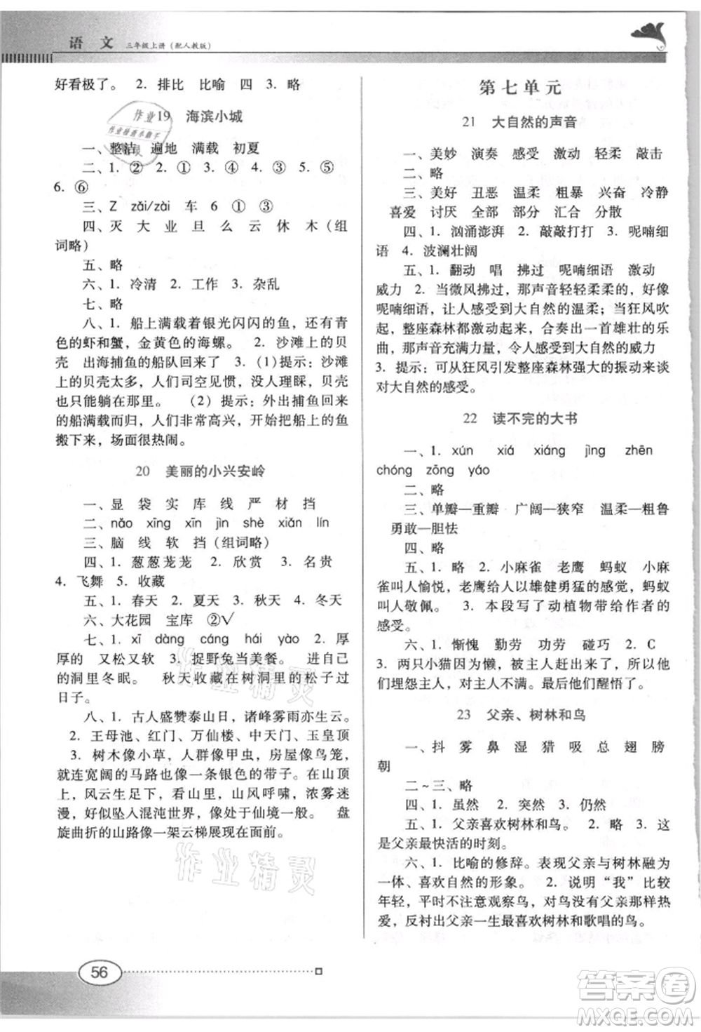 廣東教育出版社2021南方新課堂金牌學(xué)案三年級上冊語文人教版參考答案