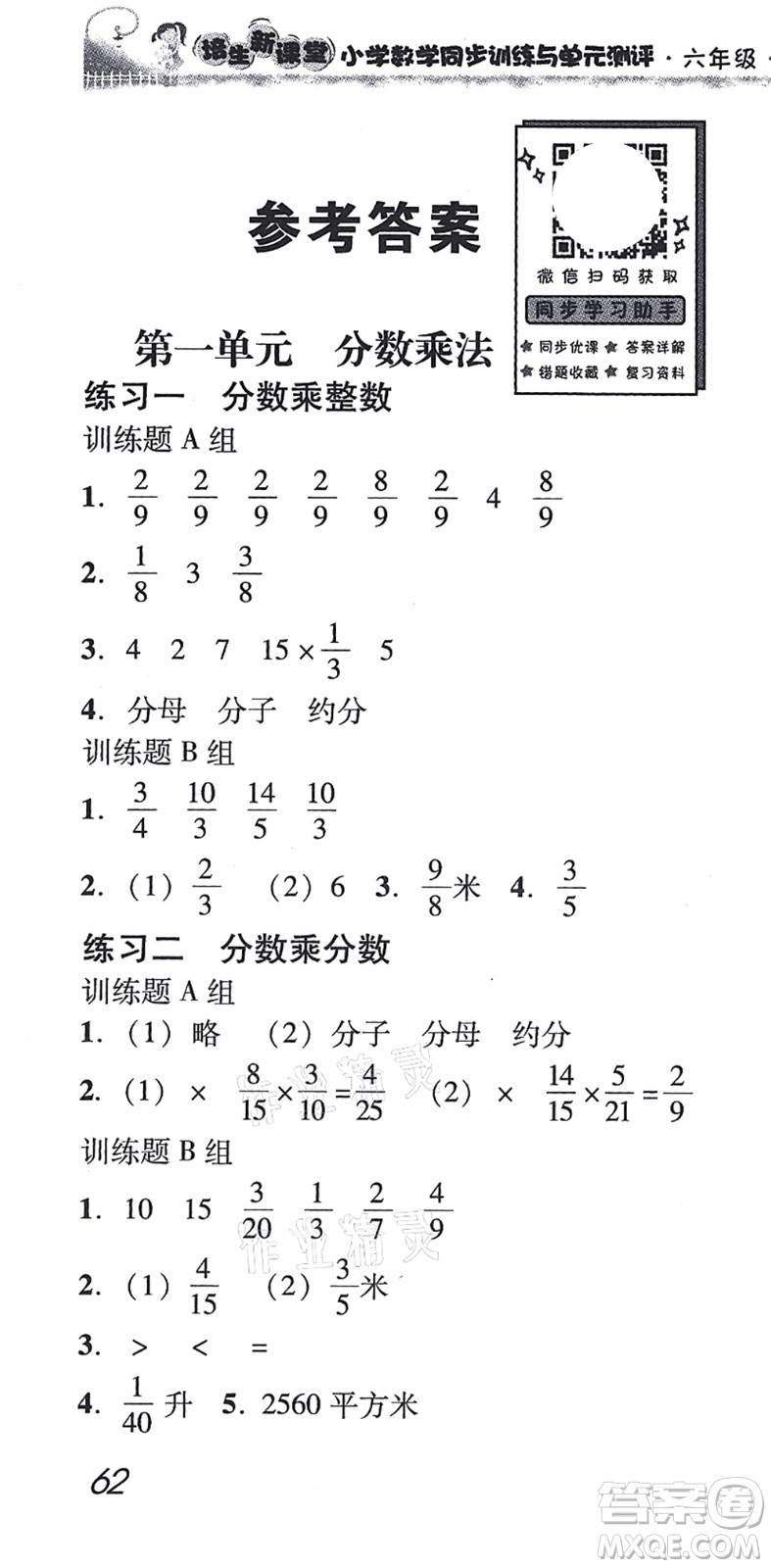 新世紀(jì)出版社2021培生新課堂小學(xué)數(shù)學(xué)同步訓(xùn)練與單元測(cè)評(píng)六年級(jí)上冊(cè)人教版答案