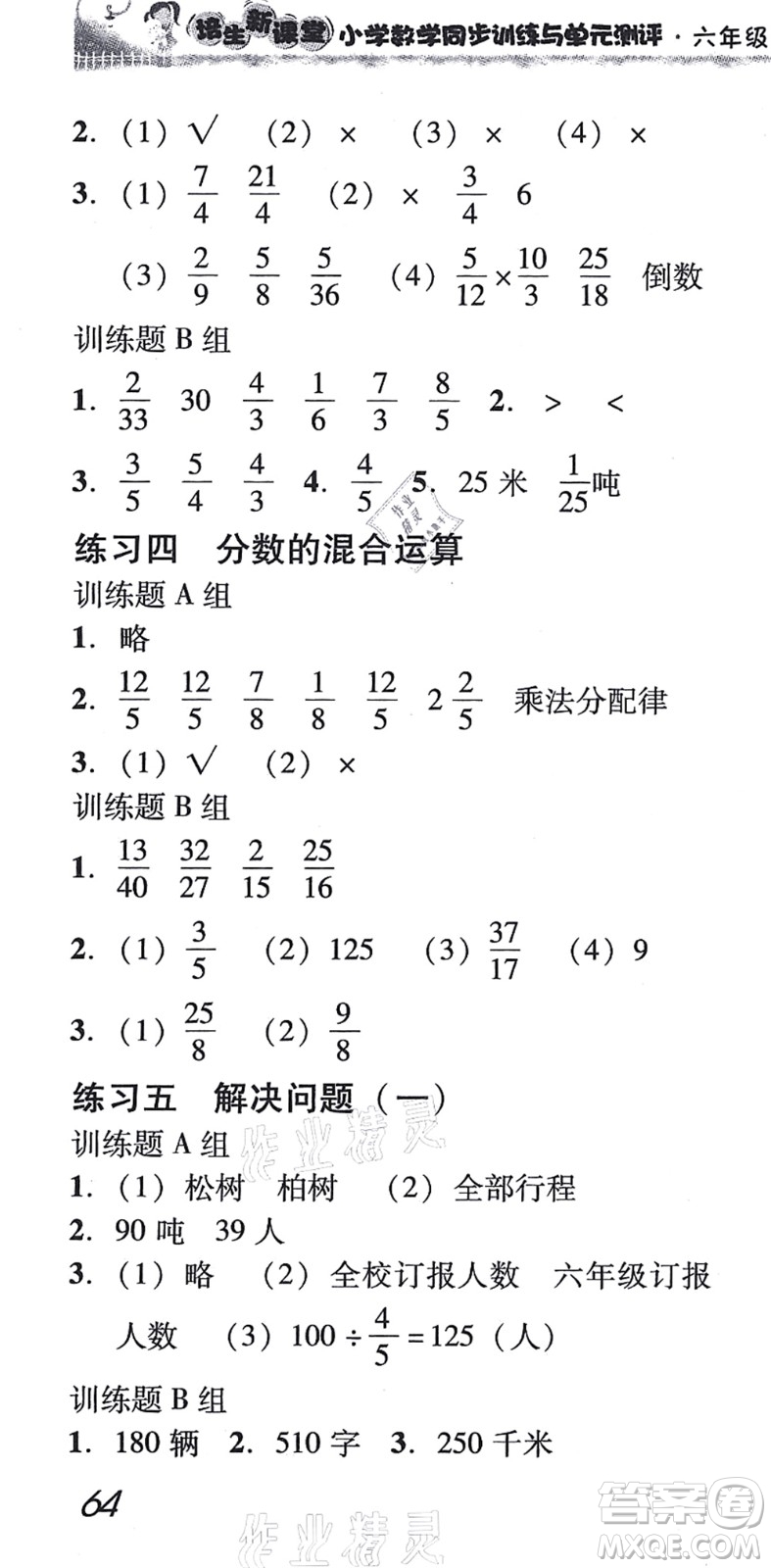 新世紀(jì)出版社2021培生新課堂小學(xué)數(shù)學(xué)同步訓(xùn)練與單元測(cè)評(píng)六年級(jí)上冊(cè)人教版答案