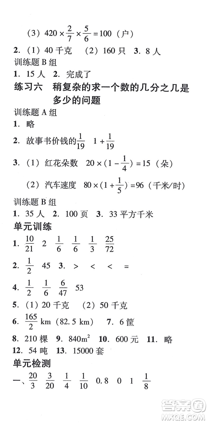 新世紀(jì)出版社2021培生新課堂小學(xué)數(shù)學(xué)同步訓(xùn)練與單元測(cè)評(píng)六年級(jí)上冊(cè)人教版答案