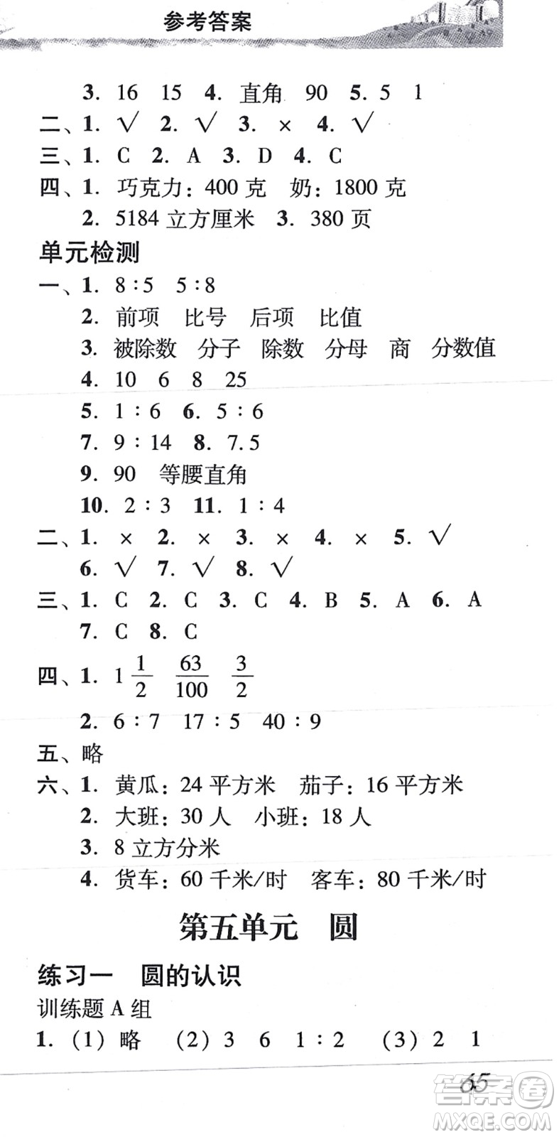 新世紀(jì)出版社2021培生新課堂小學(xué)數(shù)學(xué)同步訓(xùn)練與單元測(cè)評(píng)六年級(jí)上冊(cè)人教版答案