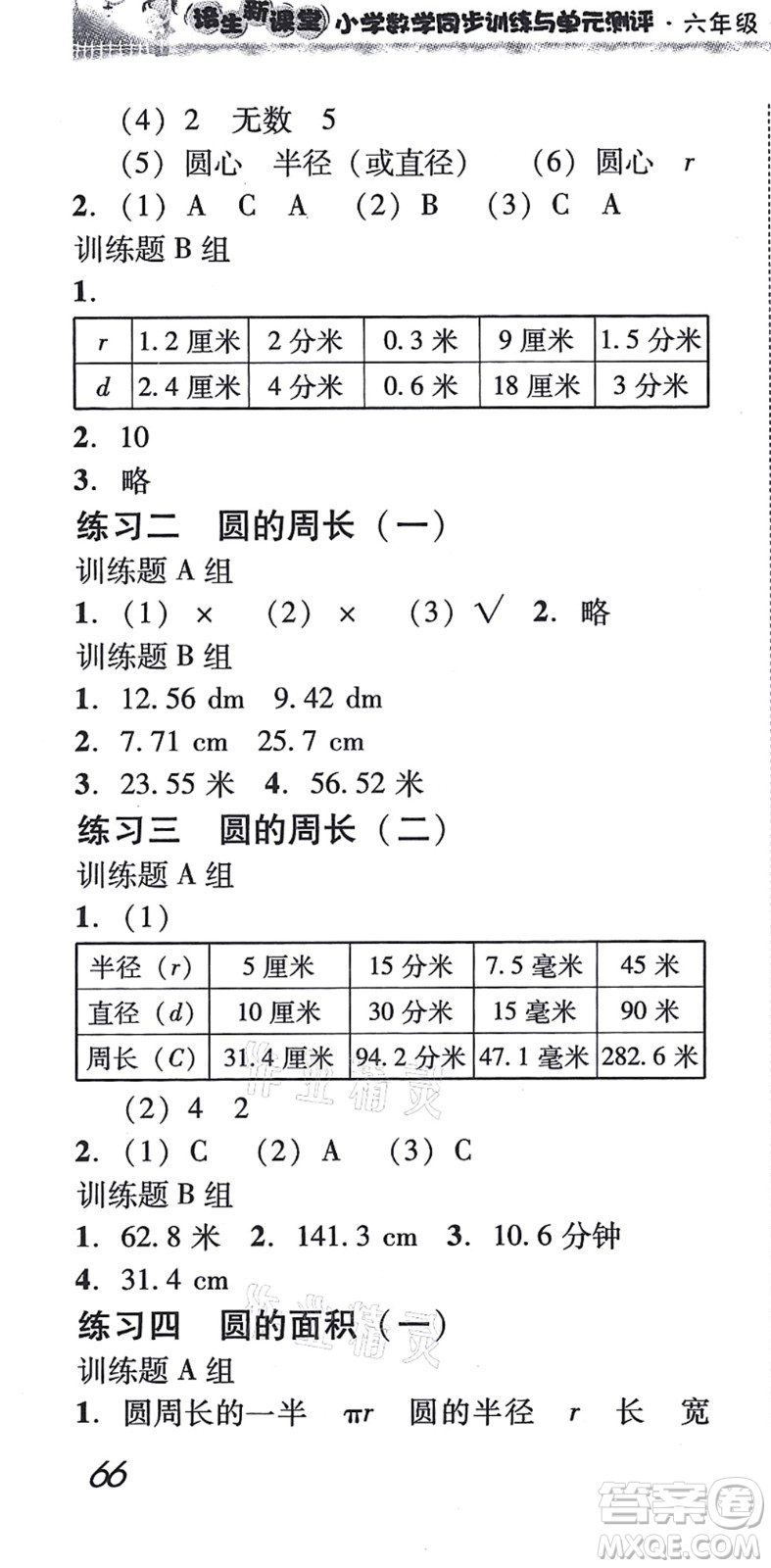 新世紀(jì)出版社2021培生新課堂小學(xué)數(shù)學(xué)同步訓(xùn)練與單元測(cè)評(píng)六年級(jí)上冊(cè)人教版答案