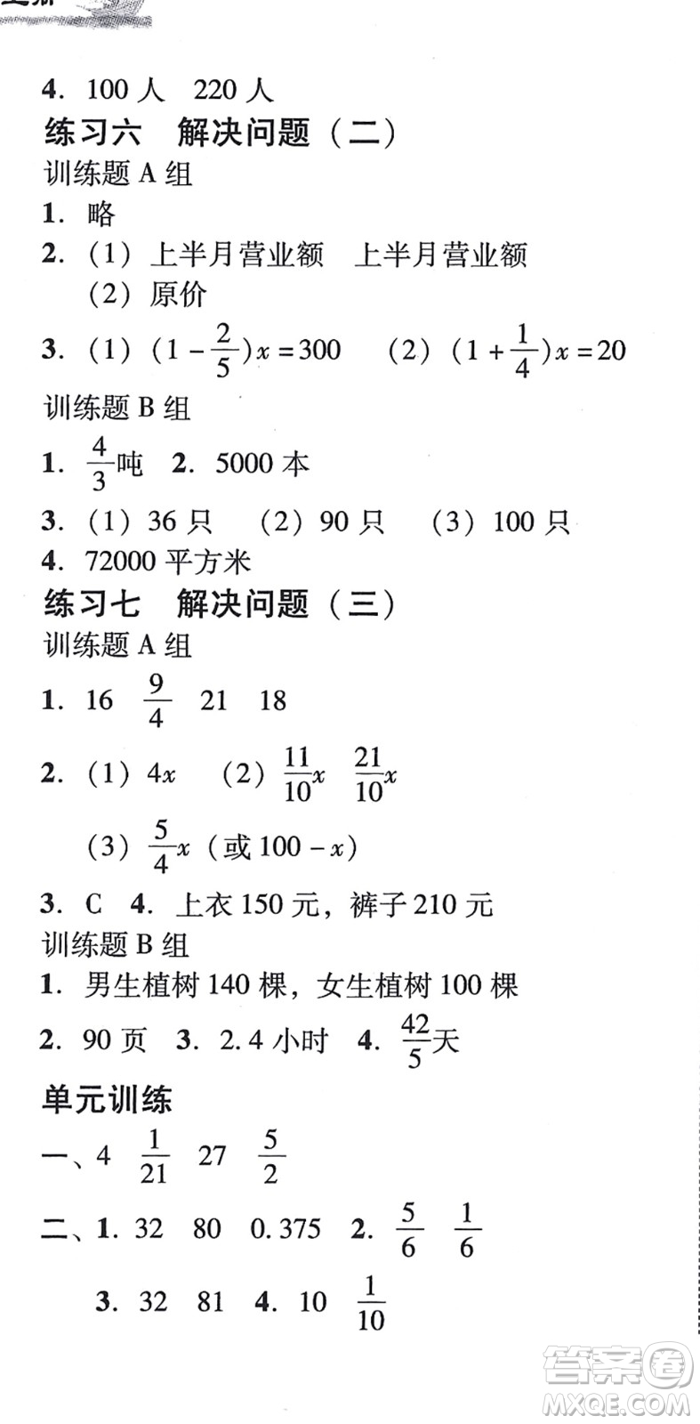 新世紀(jì)出版社2021培生新課堂小學(xué)數(shù)學(xué)同步訓(xùn)練與單元測(cè)評(píng)六年級(jí)上冊(cè)人教版答案