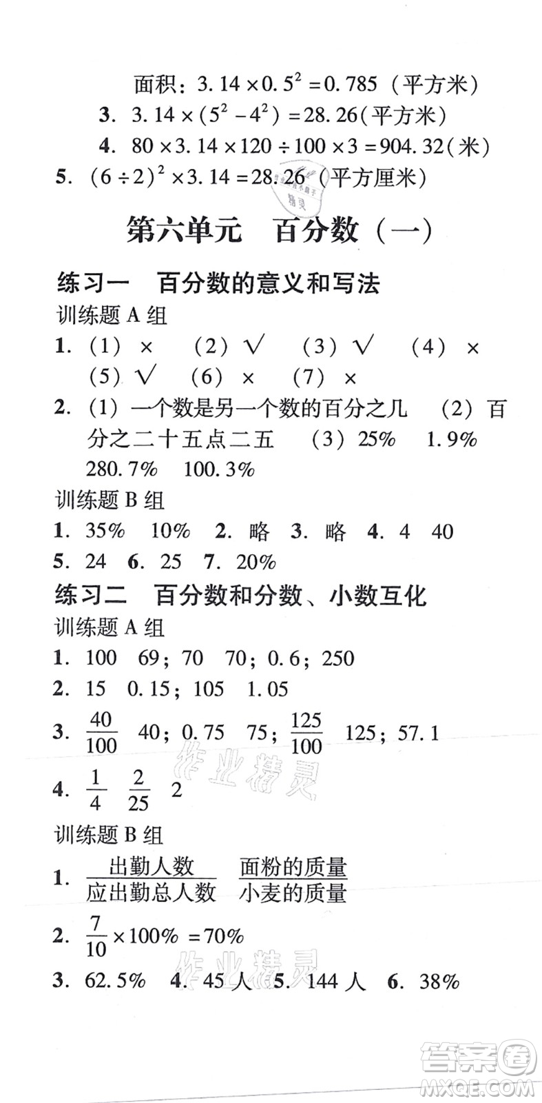 新世紀(jì)出版社2021培生新課堂小學(xué)數(shù)學(xué)同步訓(xùn)練與單元測(cè)評(píng)六年級(jí)上冊(cè)人教版答案