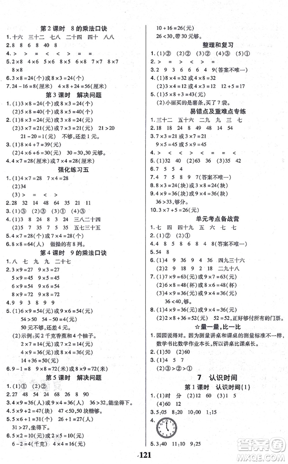 沈陽出版社2021培優(yōu)三好生課時作業(yè)二年級數(shù)學(xué)上冊A人教版福建專版答案