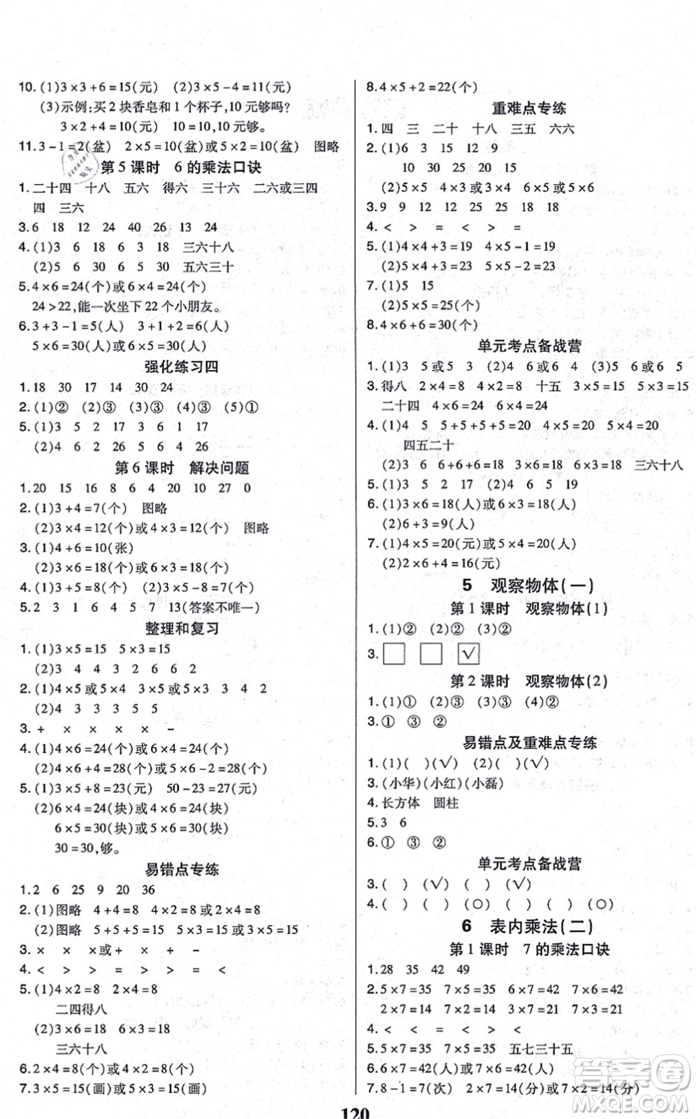 沈陽出版社2021培優(yōu)三好生課時作業(yè)二年級數(shù)學(xué)上冊A人教版福建專版答案