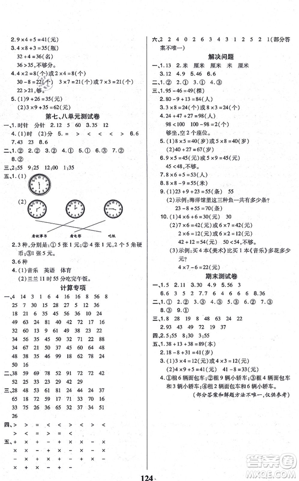 沈陽出版社2021培優(yōu)三好生課時作業(yè)二年級數(shù)學(xué)上冊A人教版福建專版答案