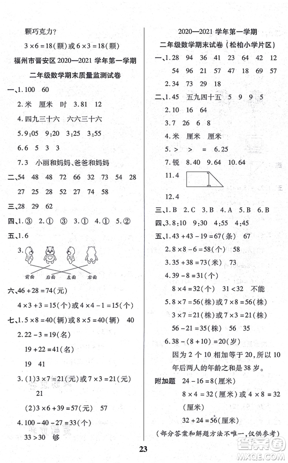 沈陽出版社2021培優(yōu)三好生課時作業(yè)二年級數(shù)學(xué)上冊A人教版福建專版答案