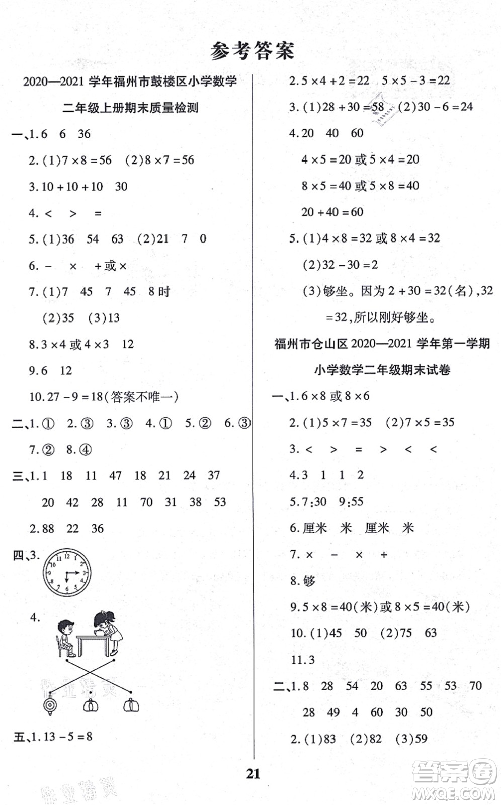 沈陽出版社2021培優(yōu)三好生課時作業(yè)二年級數(shù)學(xué)上冊A人教版福建專版答案