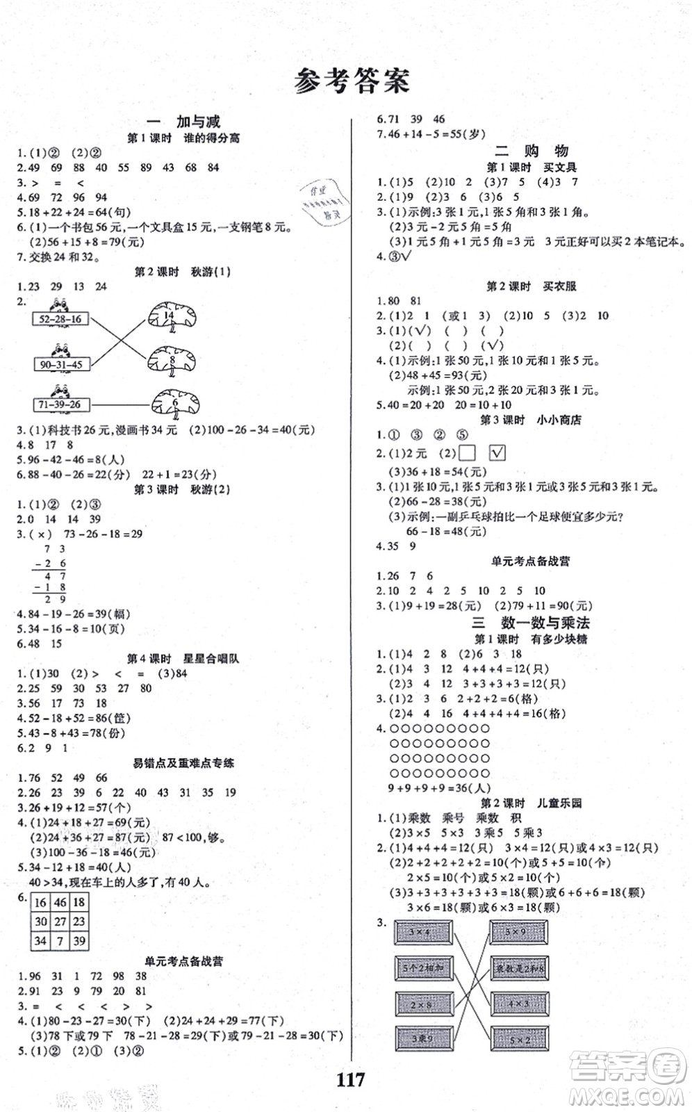 沈陽出版社2021培優(yōu)三好生課時作業(yè)二年級數(shù)學上冊B北師版福建專版答案