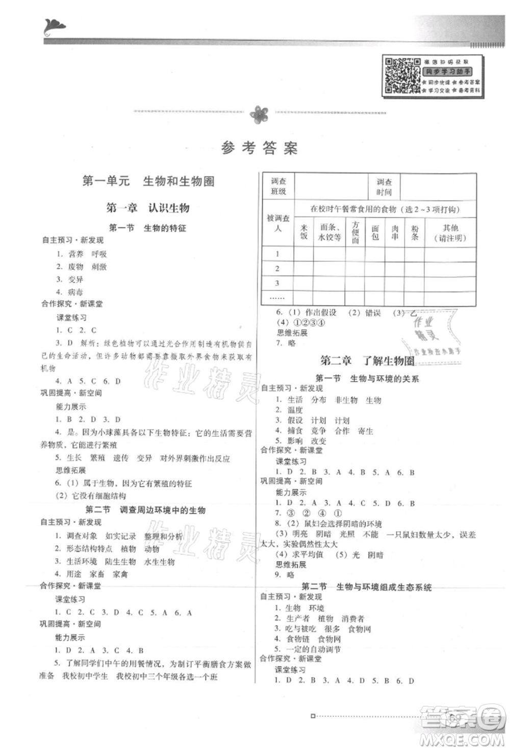 廣東教育出版社2021南方新課堂金牌學案七年級上冊生物人教版參考答案