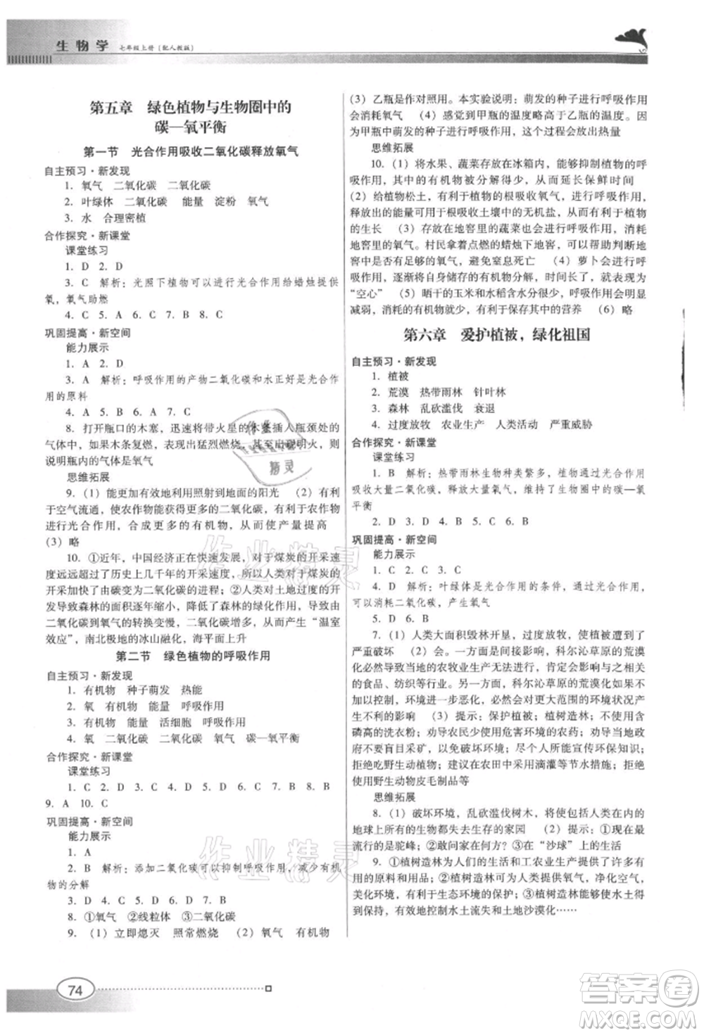 廣東教育出版社2021南方新課堂金牌學案七年級上冊生物人教版參考答案