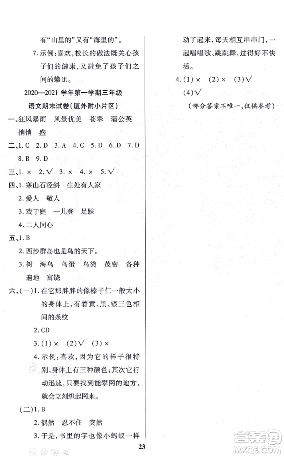 沈陽出版社2021培優(yōu)三好生課時作業(yè)三年級語文上冊人教版福建專版答案