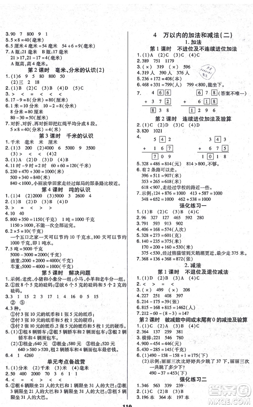 沈陽出版社2021培優(yōu)三好生課時作業(yè)三年級數(shù)學(xué)上冊A人教版福建專版答案