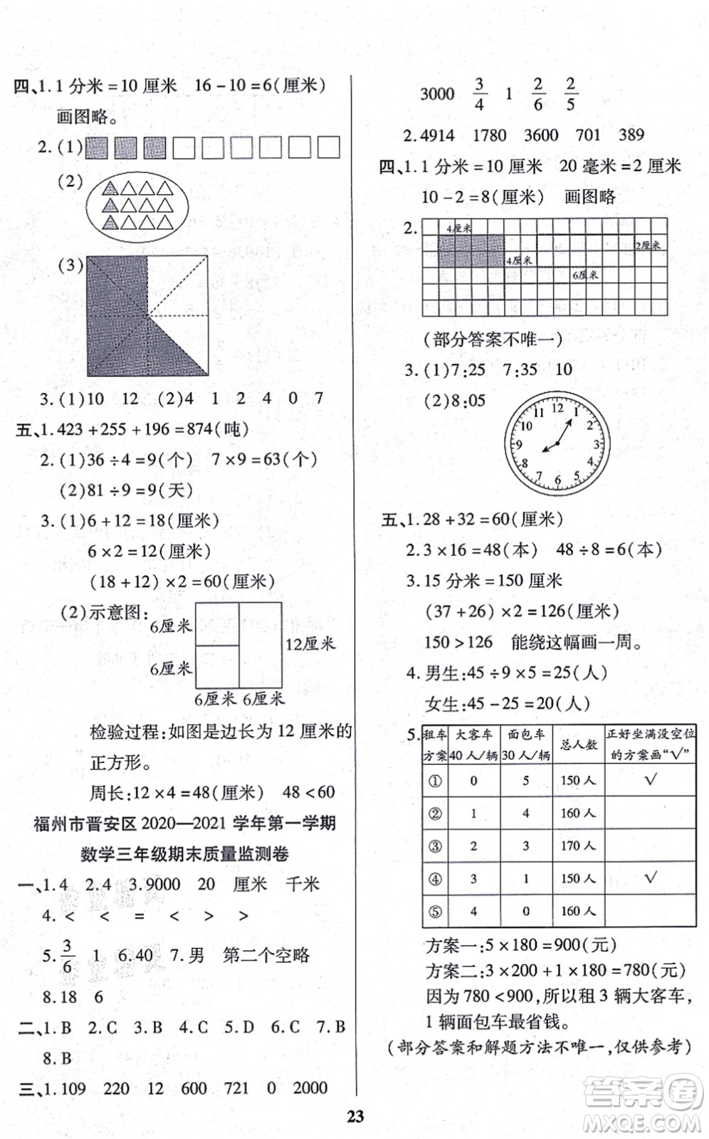 沈陽出版社2021培優(yōu)三好生課時作業(yè)三年級數(shù)學(xué)上冊A人教版福建專版答案