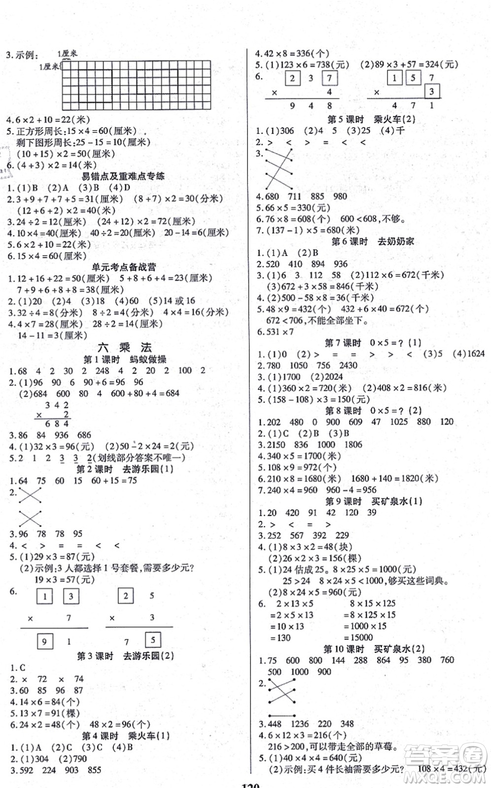 沈陽(yáng)出版社2021培優(yōu)三好生課時(shí)作業(yè)三年級(jí)數(shù)學(xué)上冊(cè)B北師版福建專版答案