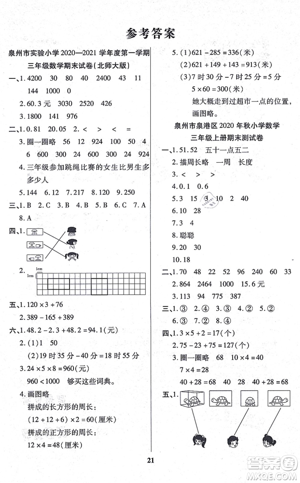 沈陽(yáng)出版社2021培優(yōu)三好生課時(shí)作業(yè)三年級(jí)數(shù)學(xué)上冊(cè)B北師版福建專版答案