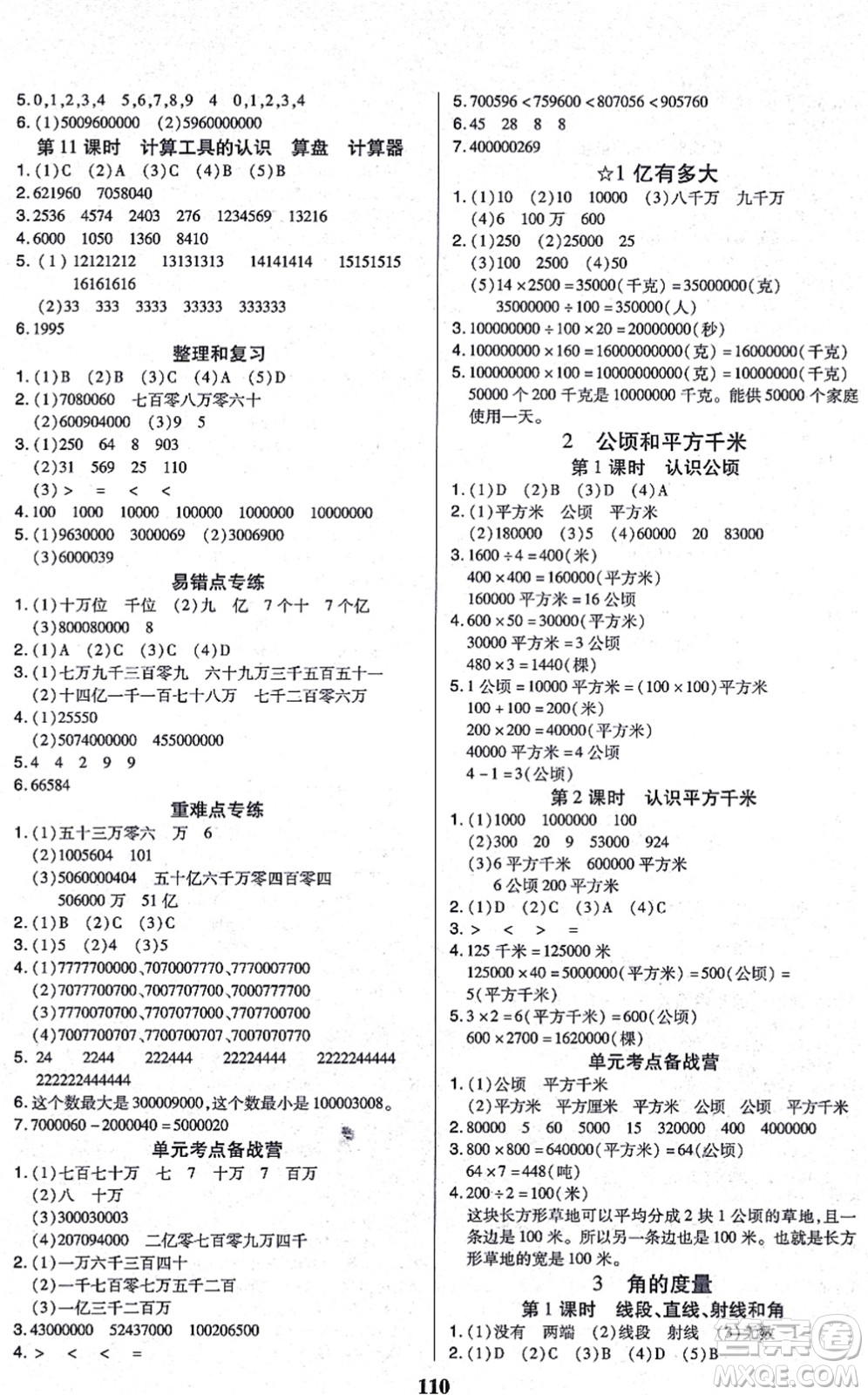 沈陽出版社2021培優(yōu)三好生課時作業(yè)四年級數(shù)學(xué)上冊A人教版福建專版答案