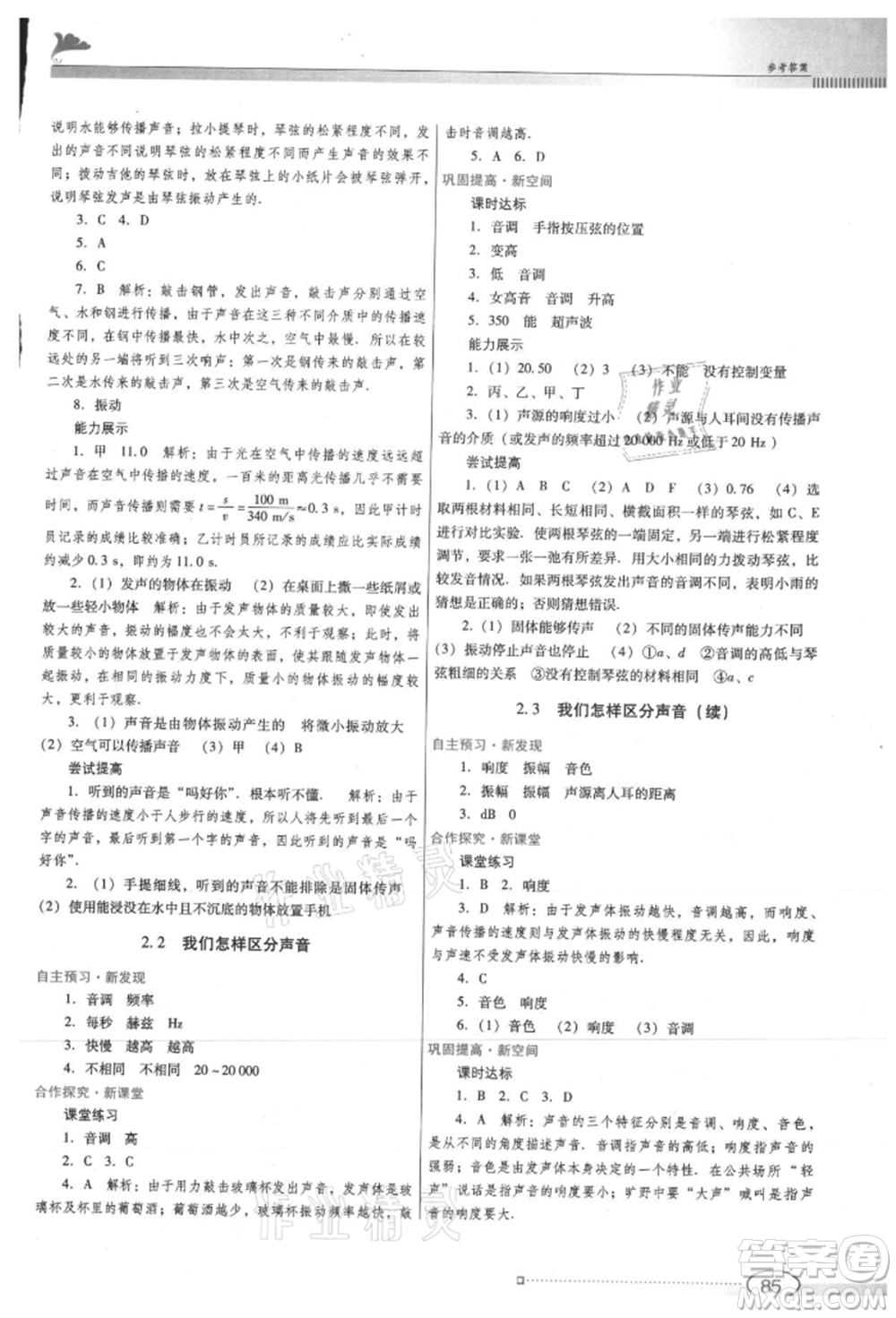 廣東教育出版社2021南方新課堂金牌學案八年級上冊物理滬粵版參考答案