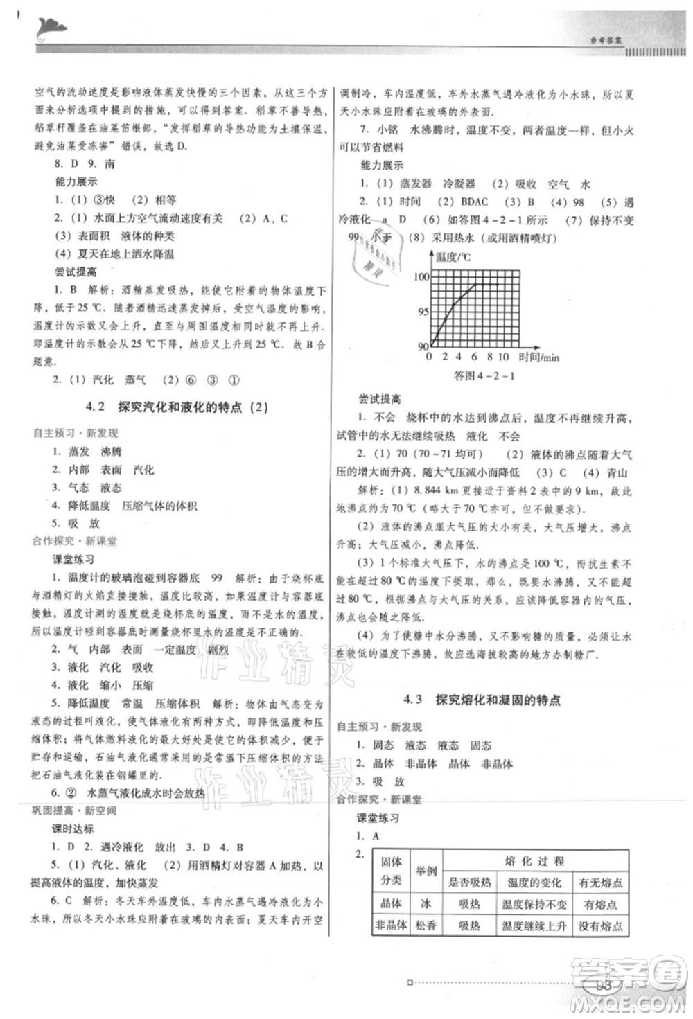 廣東教育出版社2021南方新課堂金牌學案八年級上冊物理滬粵版參考答案